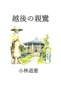 【無料で読める】越後の親鸞