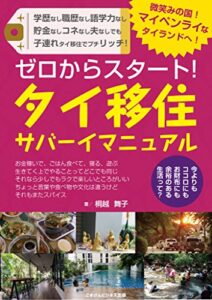 【無料で読める】ゼロからスタート！タイ移住サバーイマニュアル