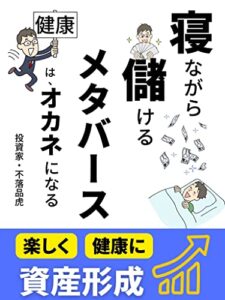 【無料で読める】寝ながら儲けるメタバース: 健康がオカネになる