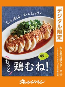 【無料で読める】もっと使える！ もっとしっとり！もっと、鶏むね！49レシピ オレンジページ大人気付録シリーズ