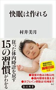 【無料で読める】快眠は作れる (角川新書)