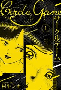 【無料で読める】サークルゲーム 新装版 1 (SMART COMICS)