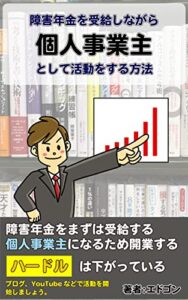 【無料で読める】障害年金を受給しながら個人事業主として活動をする方法: 障害年金は心強い 20分以内でサクッと読める本シリーズ (江戸さくら文庫)