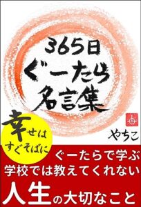 【無料で読める】365日ぐーたら名言集: 幸せはすぐそばにぐーたらで学ぶ学校では教えてくれない人生の大切なこと