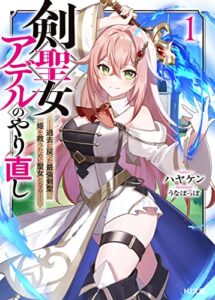 【無料で読める】【電子版限定特典付き】剣聖女アデルのやり直し1 ～過去に戻った最強剣聖、姫を救うために聖女となる～ (HJ文庫)