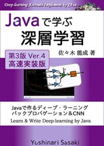 【無料で読める】Javaで学ぶ深層学習: Javaで作るディープ・ラーニング、バックプロパゲーションおよびコンボリューショナル・ニューラルネットワーク
