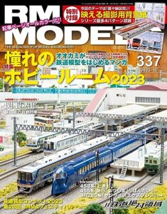 【無料で読める】RM MODELS (アールエムモデルズ) 2023年10月号 Vol.337 [雑誌]