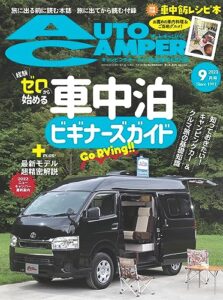 【無料で読める】AutoCamper （オートキャンパー) 2023年 9月号 [雑誌]
