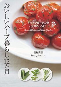【無料で読める】おいしいハーブ暮らし12か月 キッチンガーデン発 元気のレシピ