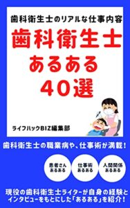 【無料で読める】歯科衛生士あるある40選: 歯科衛生士の仕事内容、給料、人間関係のあるあるを大公開