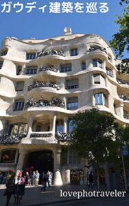 【無料で読める】ガウディ建築を廻る