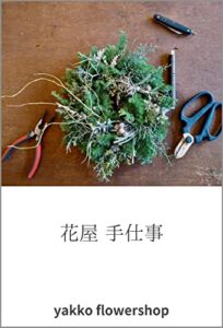 【無料で読める】花屋 手仕事