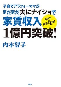 【無料で読める】子育てアラフォーママがまだまだ夫に内緒で家賃収入１億円突破！ (扶桑社ＢＯＯＫＳ)
