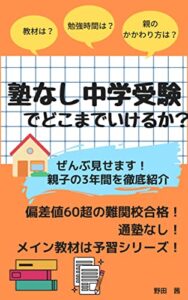 【無料で読める】塾なし中学受験でどこまでいけるか？