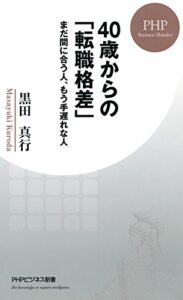 【無料で読める】40歳からの「転職格差」 まだ間に合う人、もう手遅れな人 (PHPビジネス新書)