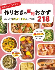 【無料で読める】かんたん！ラクチン！作りおきの便利おかず218 [かんたんラクチンシリーズ]