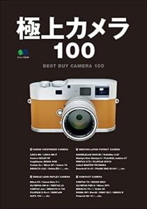 【無料で読める】極上カメラ100 エイ出版社の実用ムック