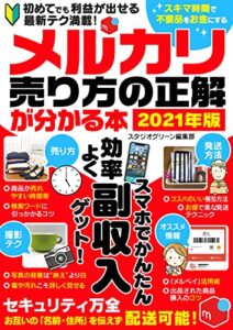 【無料で読める】メルカリ売り方の正解が分かる本2021年版