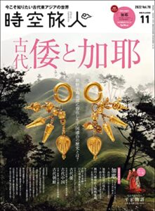 【無料で読める】時空旅人 2022年11月号 [雑誌]