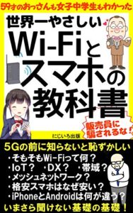 【無料で読める】世界一やさしいWi-Fiとスマホの教科書: いまさら聞けないWi-Fiとスマホの基礎の基礎～販売員に騙されないための知識【5G】【IT】【インターネット】
