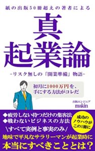 【無料で読める】真起業論: 初月から１０００万を手にする方法と準備のすべて