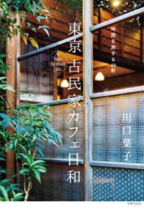 【無料で読める】東京 古民家カフェ日和 時間を旅する40軒
