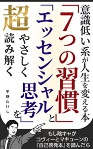 【無料で読める】意識低い系が人生を変える本 「７つの習慣」と「エッセンシャル思考」を超やさしく読み取く: もし陰キャがコヴィーとマキューンの自己啓発本を読んだら (マサクト書房)