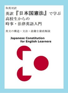 【無料で読める】和英対訳 英訳『日本国憲法』で学ぶ 高校生からの時事・法律英語入門: 英文の構造・文法・語彙を徹底解説