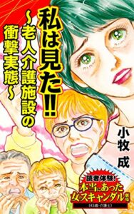 【無料で読める】私は見た!!～老人介護施設の衝撃実態～／読者体験！本当にあった女のスキャンダル劇場Vol.2 (スキャンダラス・レディース・シリーズ)