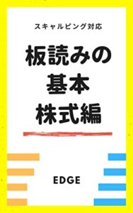 【無料で読める】板読みの基本株式編: 相場の強弱と需給がわかるデイトレード投資術スキャルピング対応