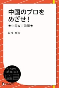 【無料で読める】中国のプロをめざせ！★中国&中国語★ (ディスカヴァーebook選書)