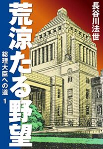 【無料で読める】荒涼たる野望総理大臣への道愛蔵版1 (ゴマブックス×ナンバーナイン)
