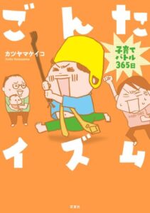【無料で読める】ごんたイズム ： 1 子育てバトル365日