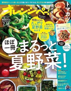 【無料で読める】オレンジページ 2023年 7/18号増刊 [雑誌]
