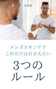 【無料で読める】メンズスキンケアこれだけはおさえたい3つのルール