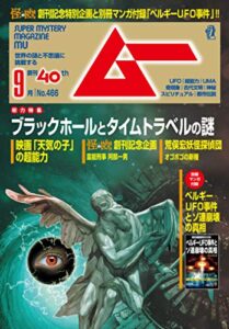 【無料で読める】ムー 2019年9月号 [雑誌]