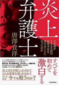 【無料で読める】炎上弁護士なぜ僕が100万回の殺害予告を受けることになったのか