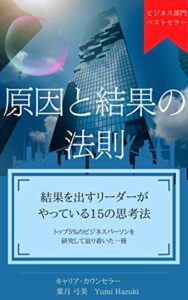 【無料で読める】原因と結果の法則: 結果を出すリーダーがやっている15の思考法