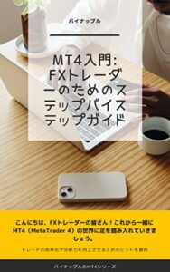 【無料で読める】MT4入門: FXトレーダーのためのステップバイステップガイド: 初心者FXトレーダーのためのMT4入門書 (パイナップル出版)