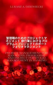 【無料で読める】管理職のためのプロジェクトマネジメント 銀行業におけるプログラムとプロジェクトのポートフォリオマネジメント