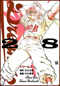 【無料で読める】Dreams 28巻