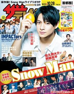 【無料で読める】ザテレビジョン首都圏関東版２０２２年１０／２８号 [雑誌]