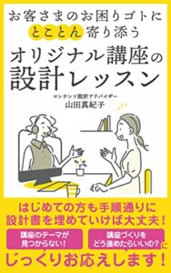 【無料で読める】お客さまのお困りゴトにとことん寄り添うオリジナル講座の設計レッスン