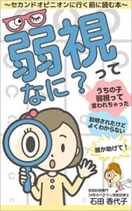 【無料で読める】弱視ってなに？: セカンドオピニオンに行く前に読む本