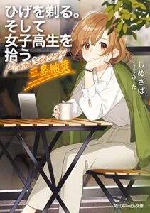 【無料で読める】ひげを剃る。そして女子高生を拾う。 Another side story 三島柚葉 (角川スニーカー文庫)