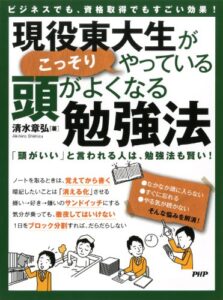 【無料で読める】ビジネスでも、資格取得でもすごい効果！ 現役東大生がこっそりやっている、頭がよくなる勉強法