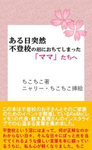 【無料で読める】ある日突然不登校の沼におちてしまった「ママ」たちへ (みずいろ出版)