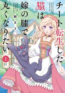 【無料で読める】チート転生した猫は嫁の膝で丸くなりたい (1) (バンブーコミックス)