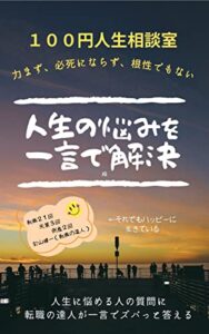 【無料で読める】１００円人生相談室: 人生の悩みを一言で解決 (名言)