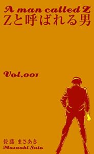 【無料で読める】Ｚと呼ばれる男1 (マンガの金字塔)